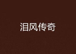 逃离外祖母家